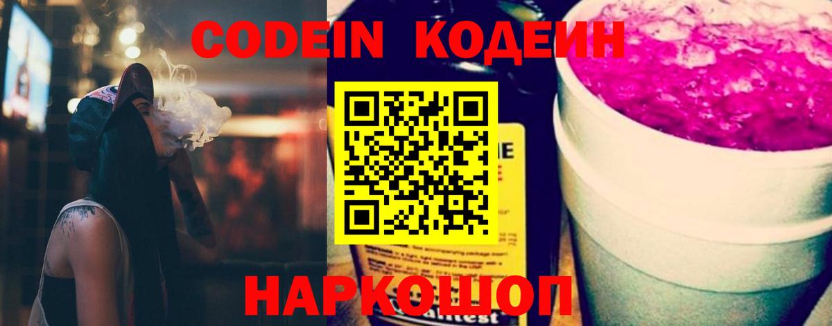 Codein Purple Drank  Вход с VPN  Красногорск  Кодеиновый сироп Lean Purple Drank 