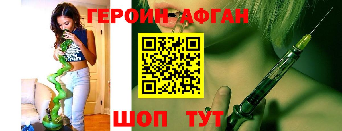 Героин Афган Красногорск